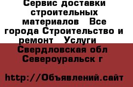 Сервис доставки строительных материалов - Все города Строительство и ремонт » Услуги   . Свердловская обл.,Североуральск г.